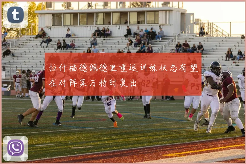 拉什福德佩德里重返训练状态有望在对阵莱万特时复出