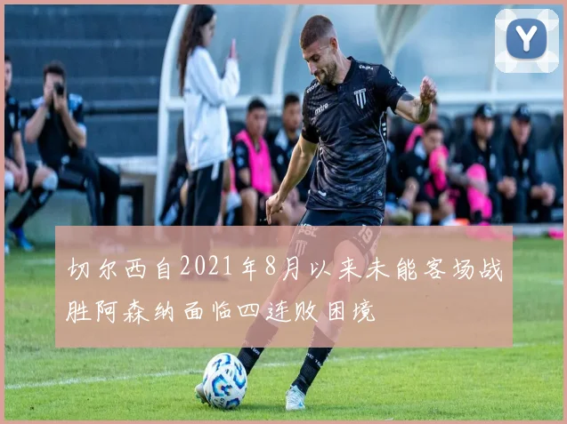 切尔西自2021年8月以来未能客场战胜阿森纳面临四连败困境