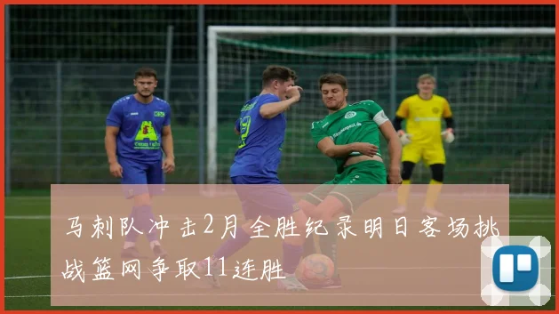 马刺队冲击2月全胜纪录明日客场挑战篮网争取11连胜