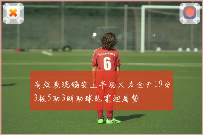 高效表现锡安上半场火力全开19分3板5助3断助球队掌控局势