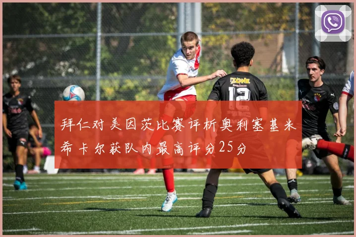 拜仁对美因茨比赛评析奥利塞基米希卡尔获队内最高评分25分