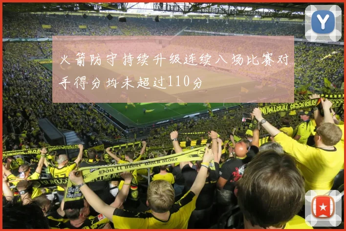 火箭防守持续升级连续八场比赛对手得分均未超过110分