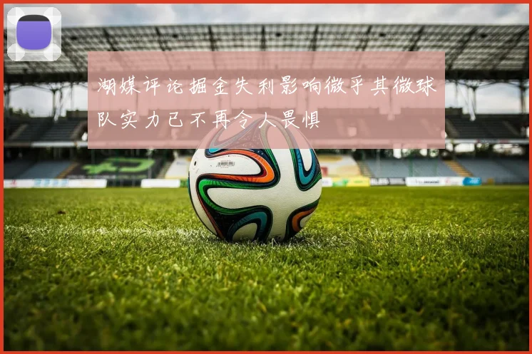 湖媒评论掘金失利影响微乎其微球队实力已不再令人畏惧