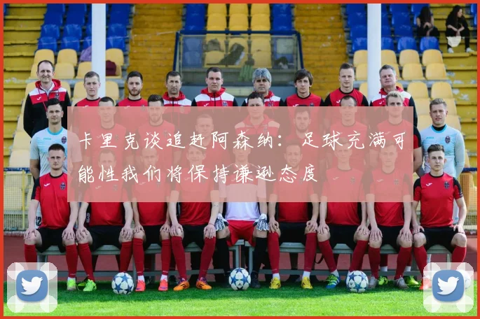 卡里克谈追赶阿森纳：足球充满可能性我们将保持谦逊态度
