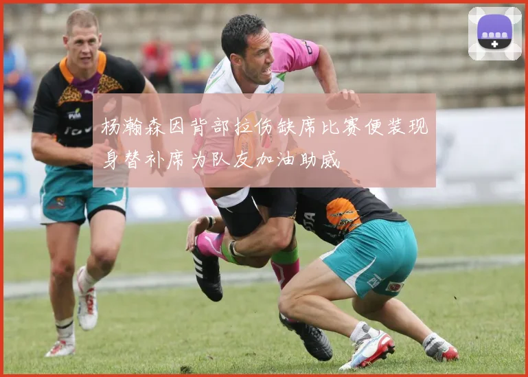杨瀚森因背部拉伤缺席比赛便装现身替补席为队友加油助威