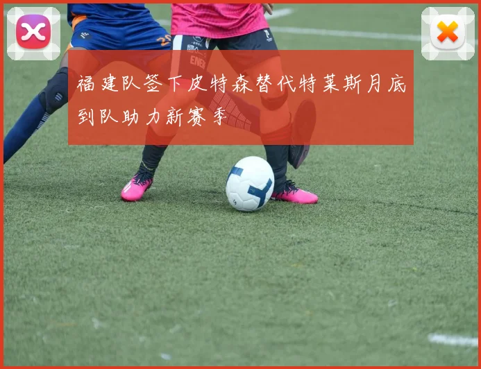 福建队签下皮特森替代特莱斯月底到队助力新赛季