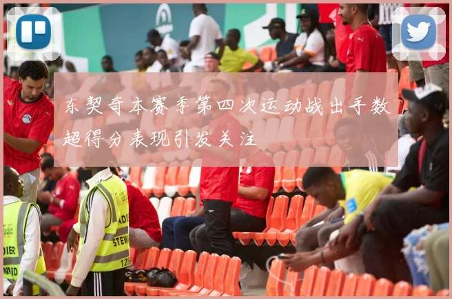 东契奇本赛季第四次运动战出手数超得分表现引发关注
